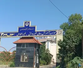 موسسه آموزش عالی سارویه آکند، جاده فرح آباد، ساری