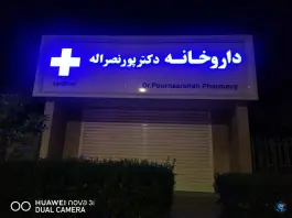 داروخانه دکتر پورنصراله، همت آباد، بابلسر