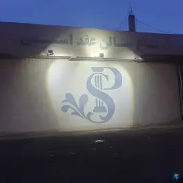 عکس باغ سالن و عمارت اسپی سلفچگان 2