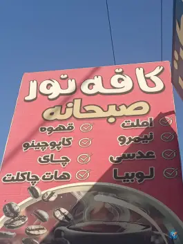 کافه صبحانه نور چرام