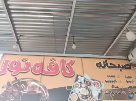 عکس کافه صبحانه نور چرام 2