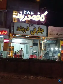 کافه دربند، بلوار قلی تبار، بابلسر