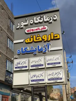 عکس درمانگاه شبانه روزی نور، شهرک دانشگاه، سقز 2