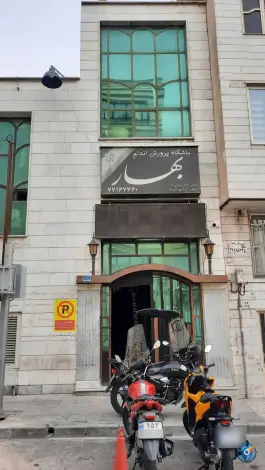 باشگاه بدنسازی بهار، پیروزی، تهران
