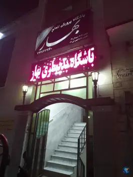 عکس باشگاه بدنسازی بهار، پیروزی، تهران 2