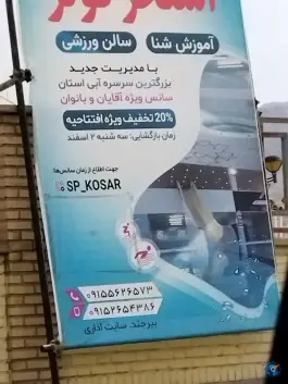 استخر کوثر، بلوار شهید کاردیده، بیرجند