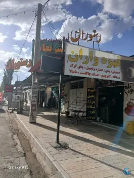عکس های قهوه واران، درب بهشت، جیرفت