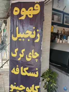 عکس قهوه واران، درب بهشت، جیرفت 10