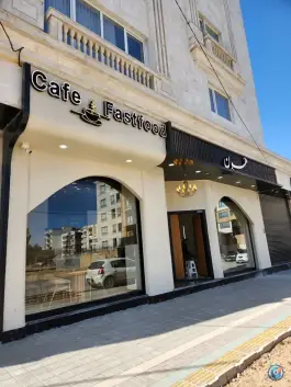 کافه فست فود هون، نامجو، بجنورد