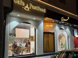 عکس کافه فست فود هون، نامجو، بجنورد 2
