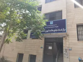عکس های مرکز خدمات جامع سلامت امامت، بلوار استقلال، مشهد