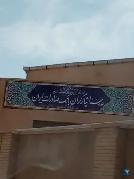 دبستان دخترانه ایثارگران بانک صادرات ایران بروات