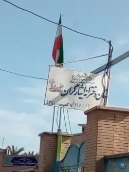 عکس دبستان دخترانه ایثارگران بانک صادرات ایران بروات 2