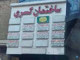 ساختمان کسری مهران تهران