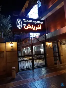 عکس های درمانگاه چند تخصصی ژنتیک آفرینش، کوهسنگی، مشهد