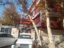 عکس درمانگاه چند تخصصی ژنتیک آفرینش، کوهسنگی، مشهد 2