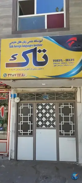 عکس آموزشگاه زبان تاک، آخونی، تبریز 2