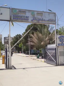 دانشکده دندانپزشکی دانشگاه علوم پزشکی کرمان، بلوار شفا، کرمان