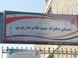 دبستان دولتی دخترانه شهید زیوری، توحید، تهران