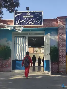 دبستان سعدی مشهد