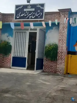 عکس دبستان سعدی مشهد 2
