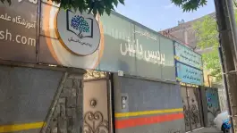 عکس دبیرستان و هنرستان دخترانه پردیس دانش، احمدآباد، مشهد 2