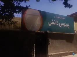 عکس دبیرستان و هنرستان دخترانه پردیس دانش، احمدآباد، مشهد 3