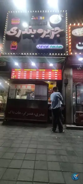 عکس فست فود جزیره بندری، محله مجید آباد - استقلال، تهران 1