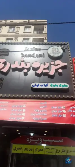 عکس فست فود جزیره بندری، محله مجید آباد - استقلال، تهران 3