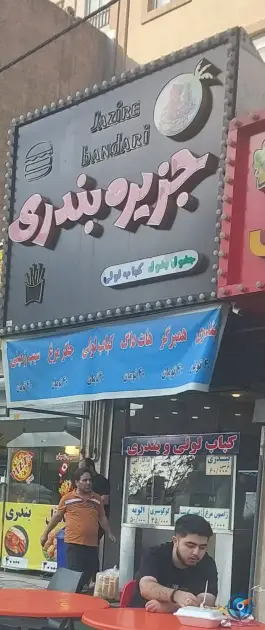 عکس فست فود جزیره بندری، محله مجید آباد - استقلال، تهران 4