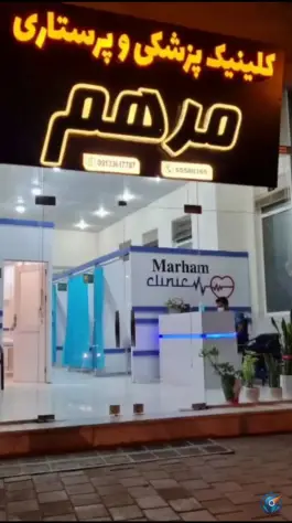عکس های کلینیک پزشکی و پرستاری مرهم، محله جمال آباد، کاشان