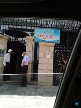 مهدکودک و پیش دبستان شادان ۲، ظفر، تهران