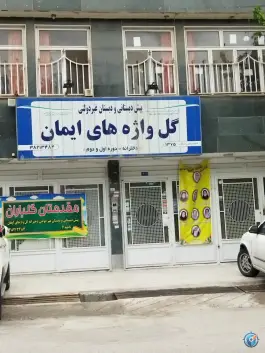 پیش دبستانی و دبستان گل واژه های ایمان، بلوار شهید فکوری، مشهد