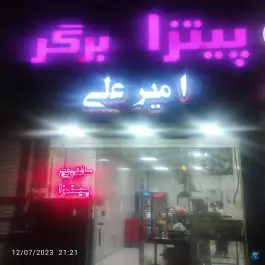 عکس فست فود امیرعلی صفادشت ملارد 8