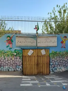 عکس دبستان پسرانه ولایت فقیه «محله بلورسازی» تهران 2
