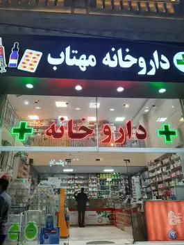 داروخانه مهتاب، کوی پونک زنجان