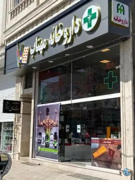 عکس داروخانه مهتاب، کوی پونک زنجان 2