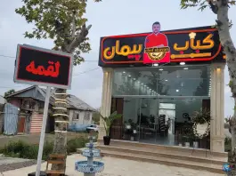 عکس های رستوران ولقمه کباب پیمان، بلوار شهید افتخاری، فومن