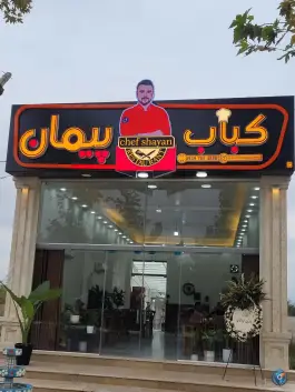 عکس رستوران ولقمه کباب پیمان، بلوار شهید افتخاری، فومن 2