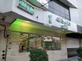 عکس داروخانه دکتر ذره پرور مقدم «جنت» مشهد 1