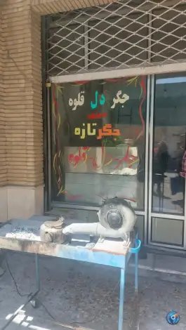 عکس کبابی و جگرکی سید اندیمشک 2