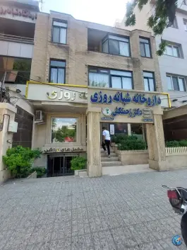 داروخانه دکتر زحمتکش، محله سجاد شهر، مشهد