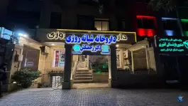 عکس داروخانه دکتر زحمتکش، محله سجاد شهر، مشهد 2