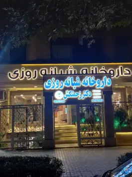 عکس داروخانه دکتر زحمتکش، محله سجاد شهر، مشهد 3