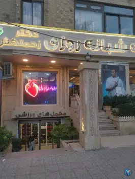 عکس داروخانه دکتر زحمتکش، محله سجاد شهر، مشهد 5