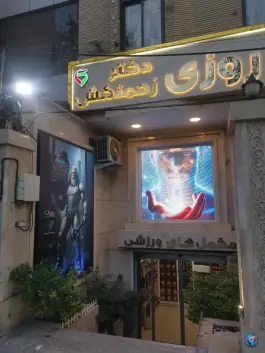 عکس داروخانه دکتر زحمتکش، محله سجاد شهر، مشهد 6