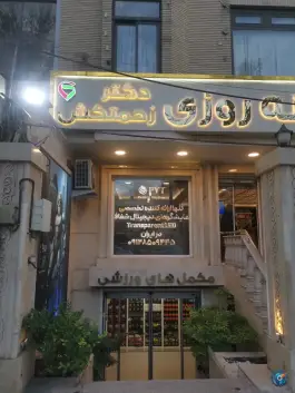 عکس داروخانه دکتر زحمتکش، محله سجاد شهر، مشهد 7