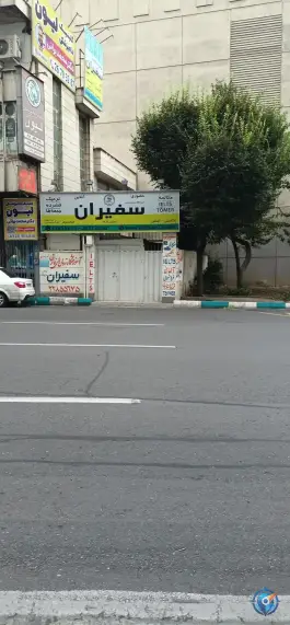 عکس های آموزشگاه زبانهای خارجی سفیران، پاسداران، تهران