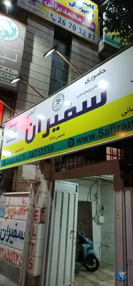 عکس آموزشگاه زبانهای خارجی سفیران، پاسداران، تهران 2