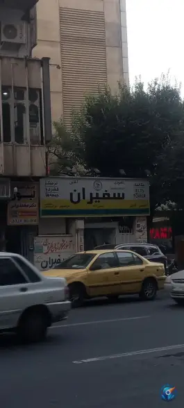 عکس آموزشگاه زبانهای خارجی سفیران، پاسداران، تهران 3